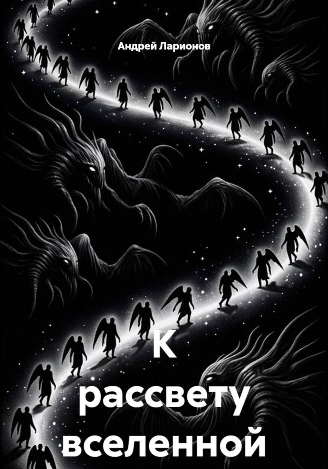 Обложка книги «К рассвету вселенной»