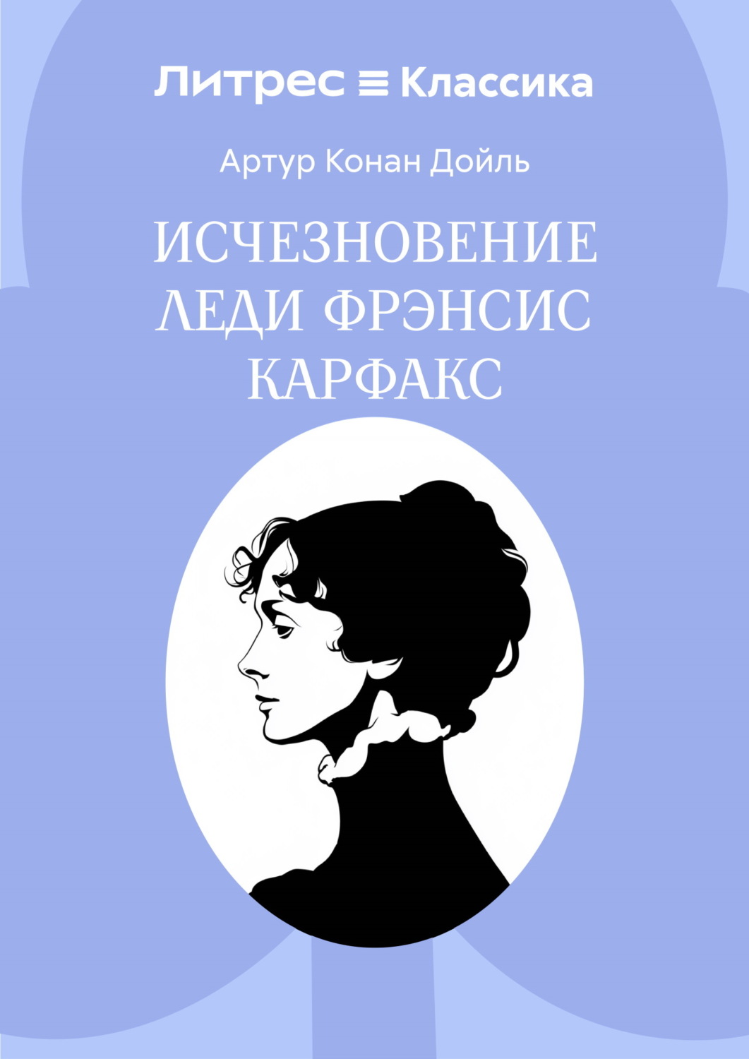Обложка книги «Исчезновение леди Фрэнсис Карфакс»