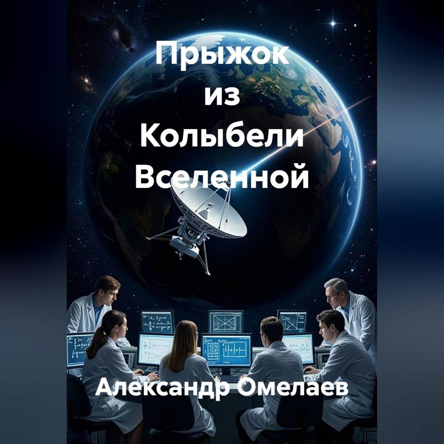 Обложка книги «Прыжок из Колыбели Вселенной»