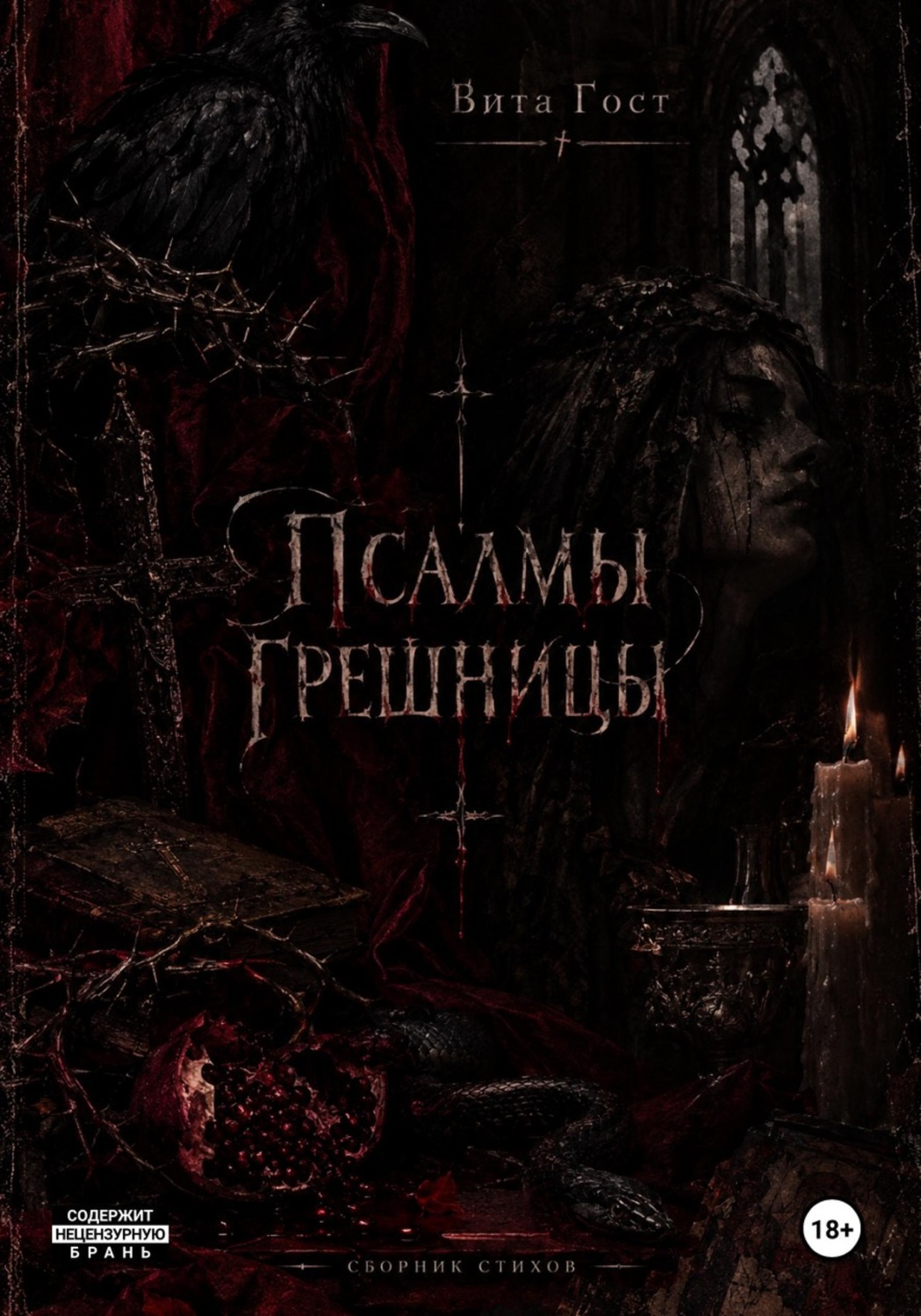 Обложка книги «Псалмы грешницы»
