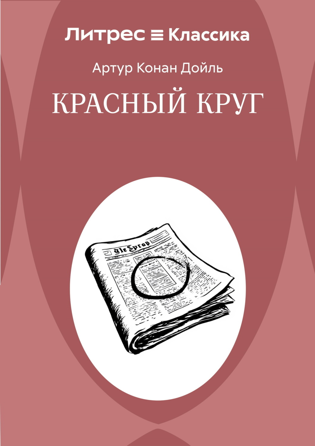 Обложка книги «Красный круг»