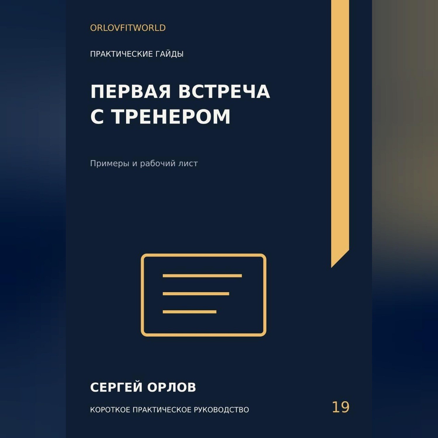 Обложка книги «Первая встреча с тренером»