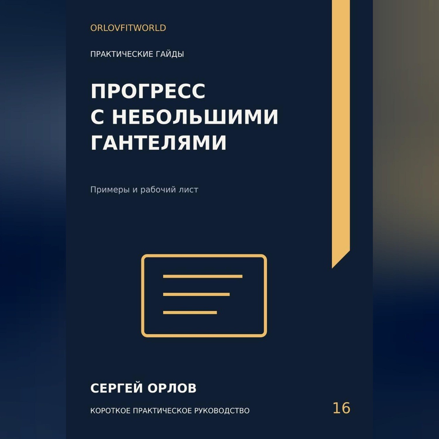 Обложка книги «Прогресс с небольшими гантелями»