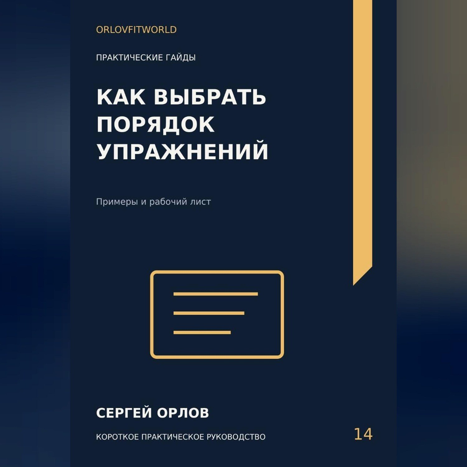 Обложка книги «Как выбрать порядок упражнений»