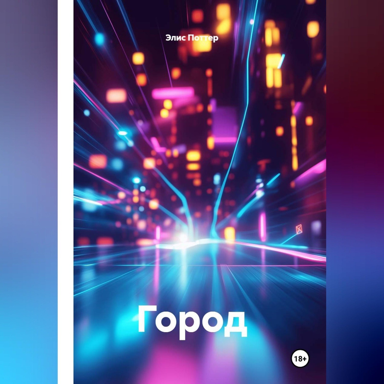 Обложка книги «Город»