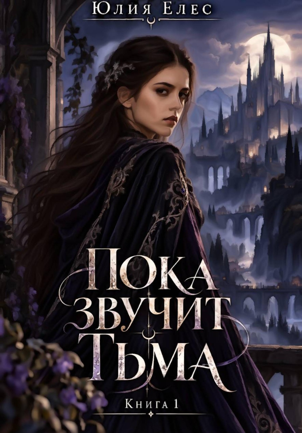 Обложка книги «Пока звучит тьма. Книга 1»