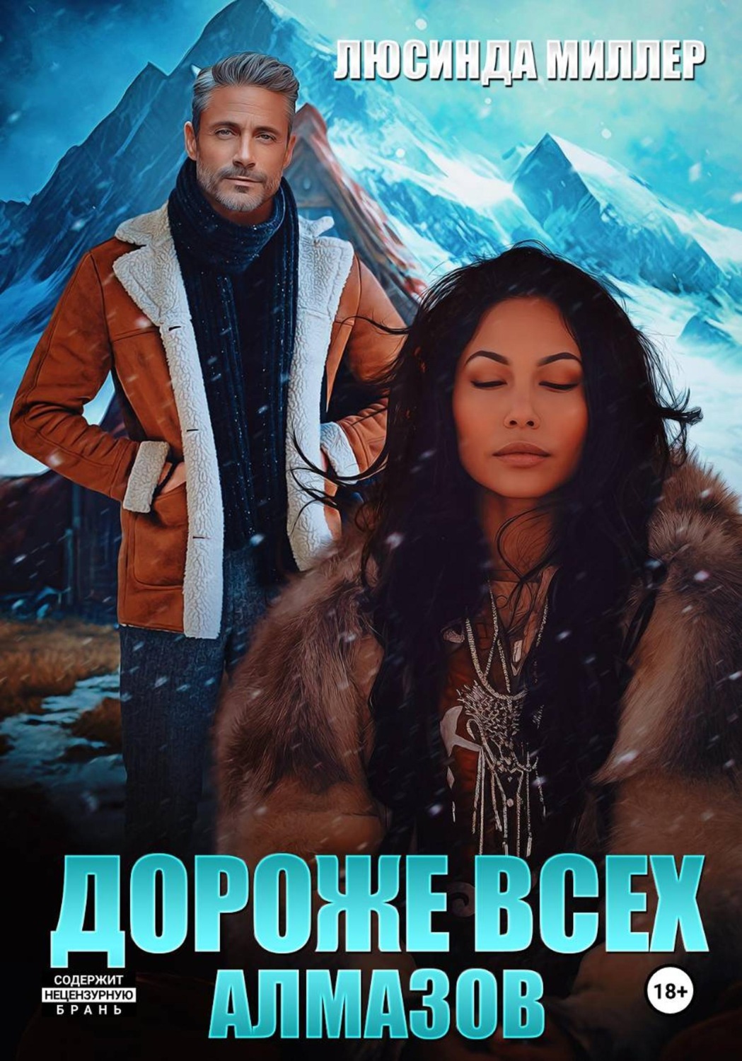 Обложка книги «Дороже всех алмазов»
