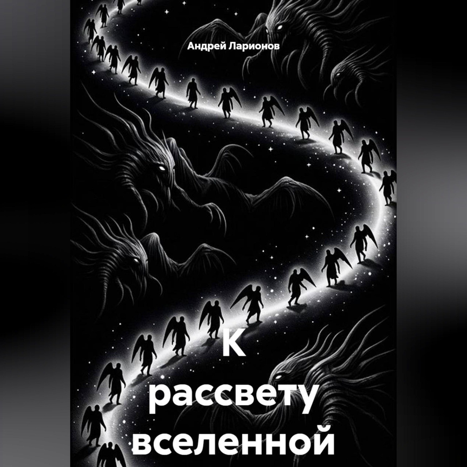 Обложка книги «К рассвету вселенной»