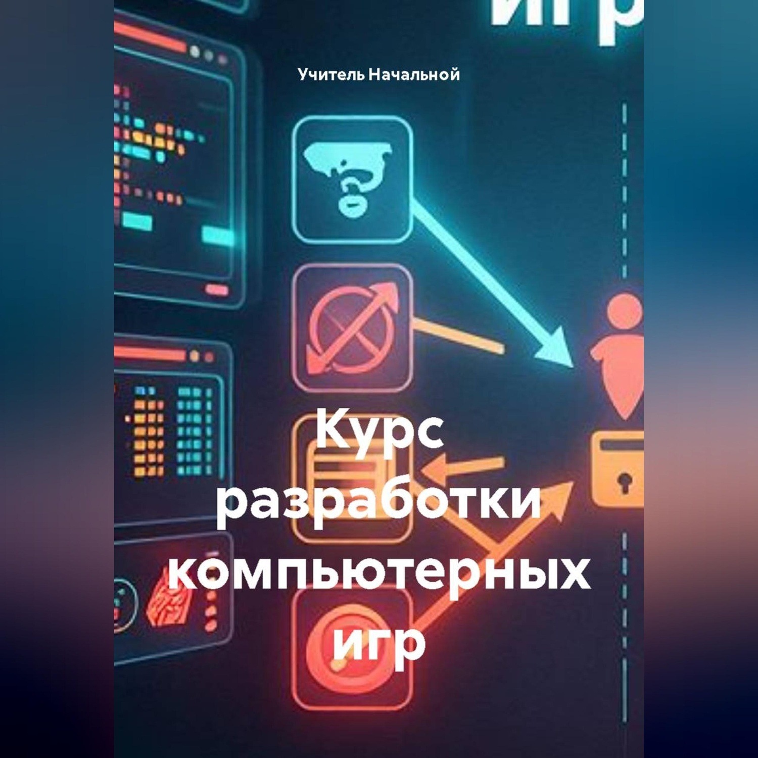 Обложка книги «Курс разработки компьютерных игр»