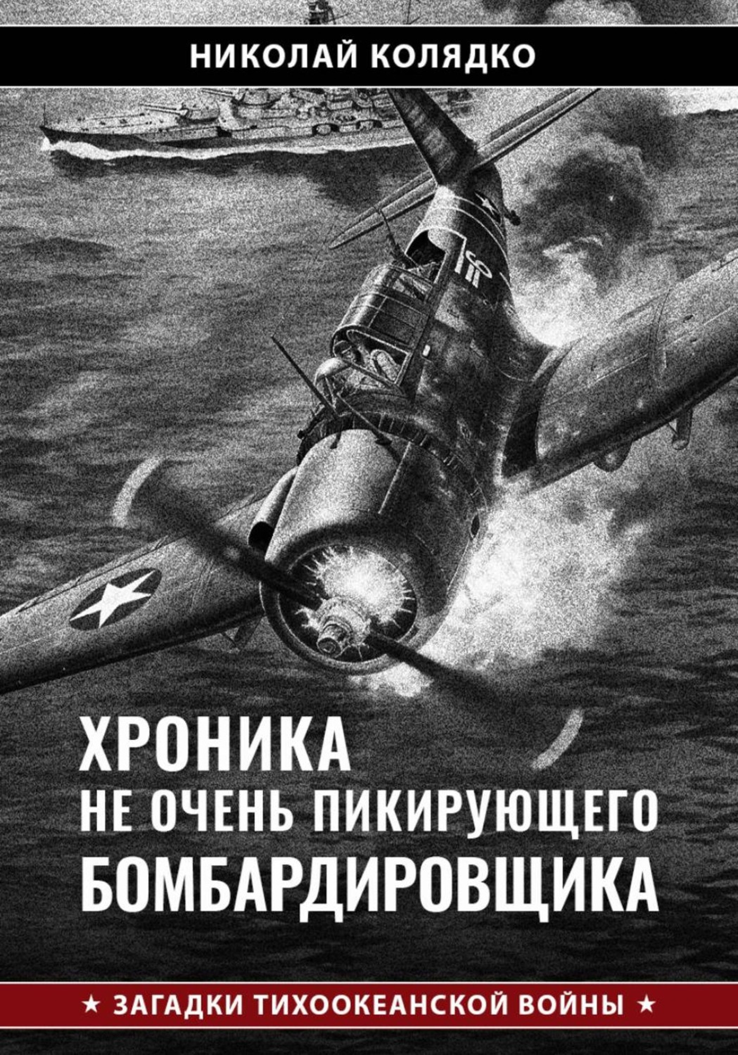 Обложка книги «Хроника не очень пикирующего бомбардировщика»