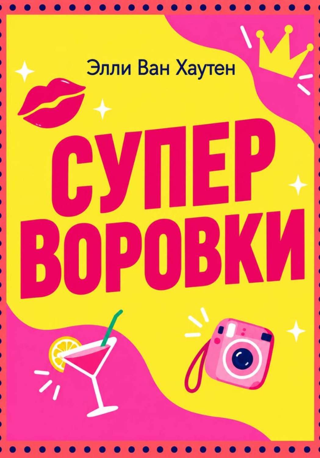 Обложка книги «Суперворовки»