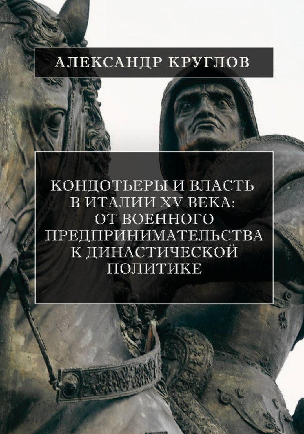 Обложка книги «Кондотьеры и власть в Италии XV века: От военного предпринимательства к династической политике»