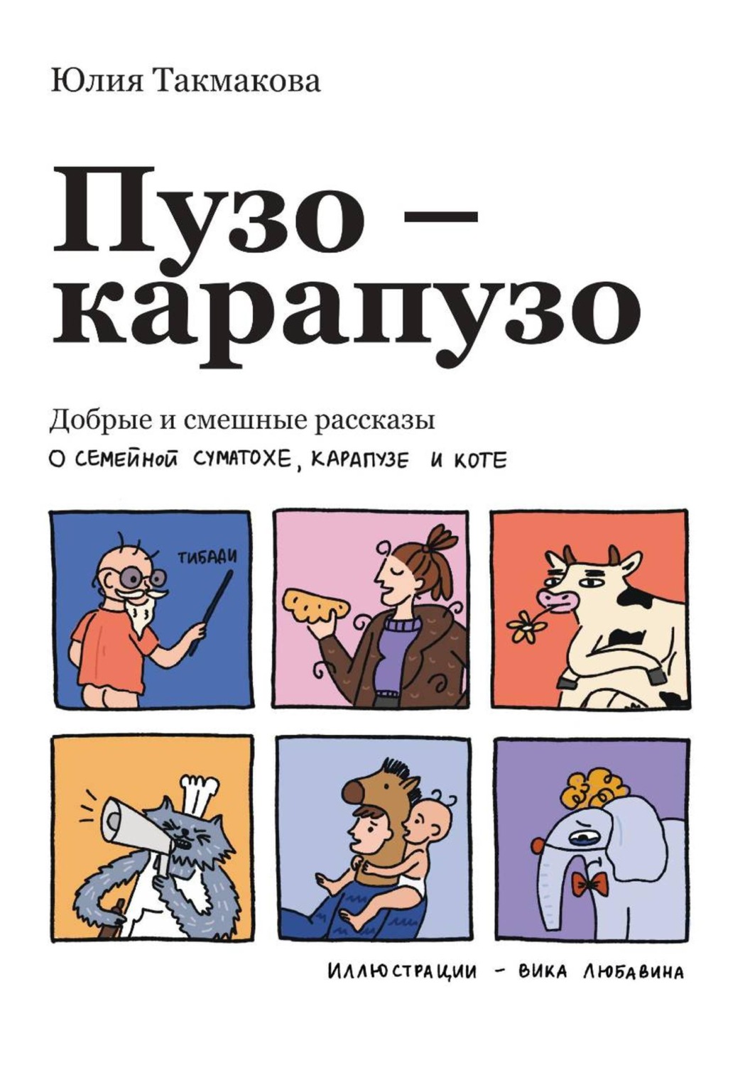 Обложка книги «Пузо-карапузо. Добрые и смешные рассказы о семейной суматохе, карапузе и коте»