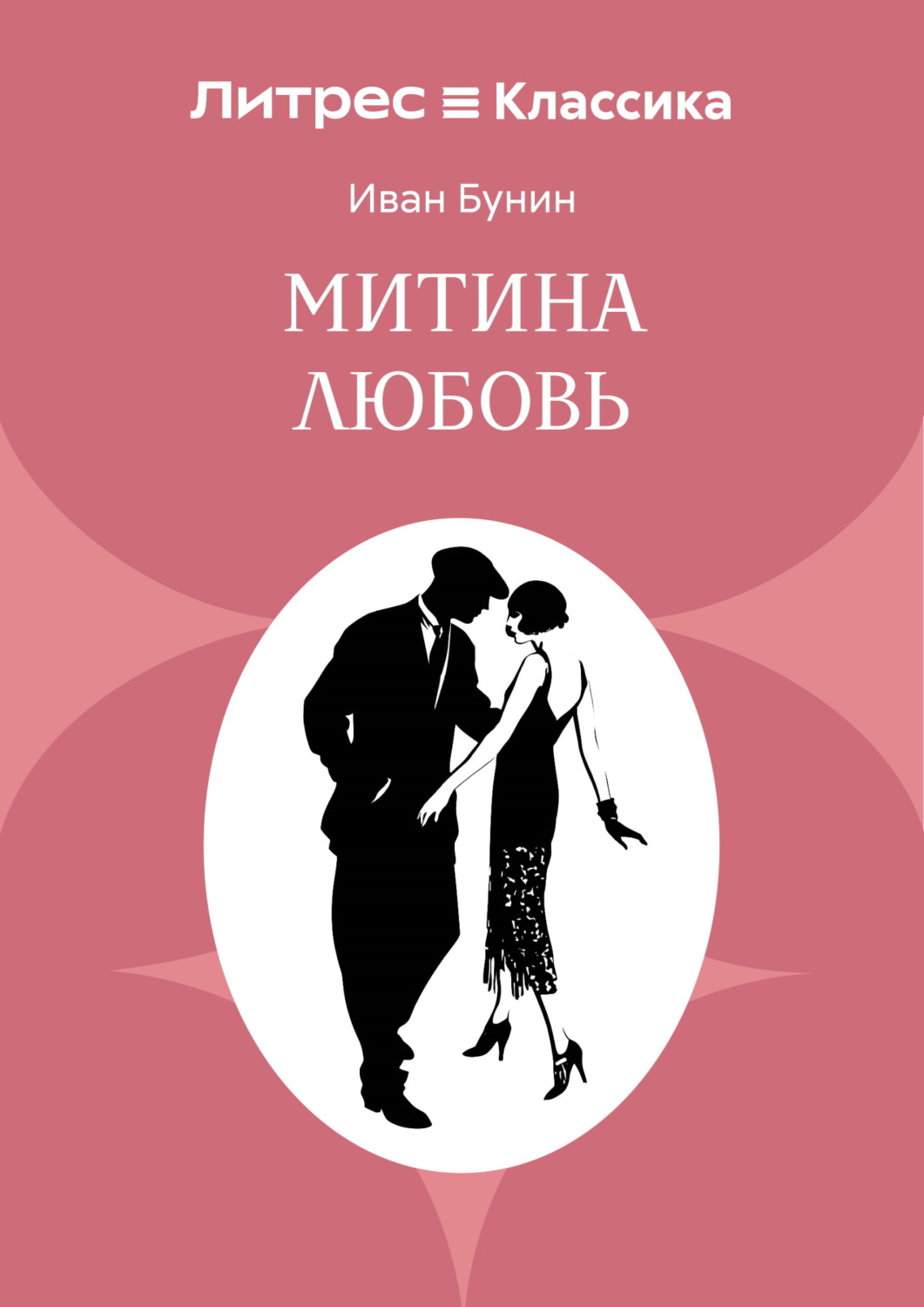 Обложка книги «Митина любовь»