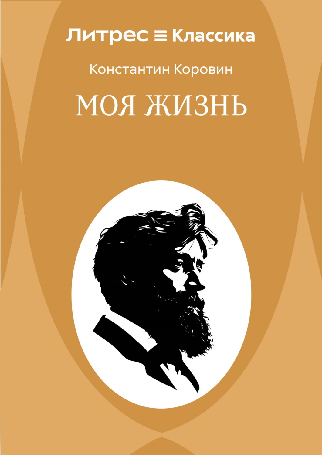 Обложка книги «Моя жизнь»
