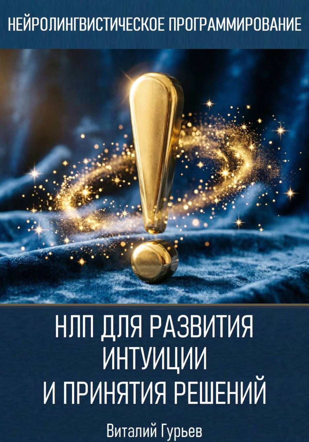 Обложка книги «НЛП для развития интуиции и принятия решений»