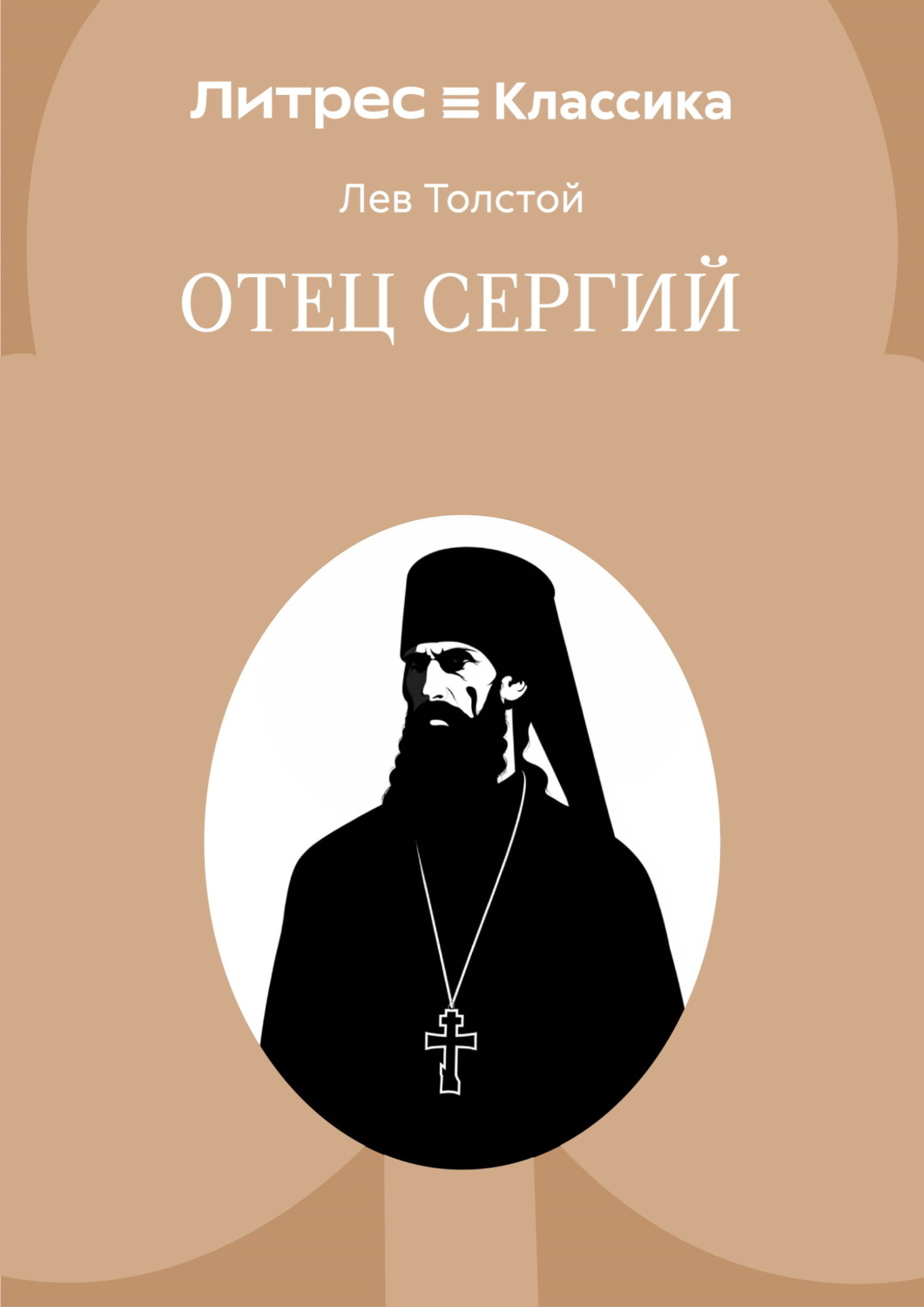 Обложка книги «Отец Сергий»