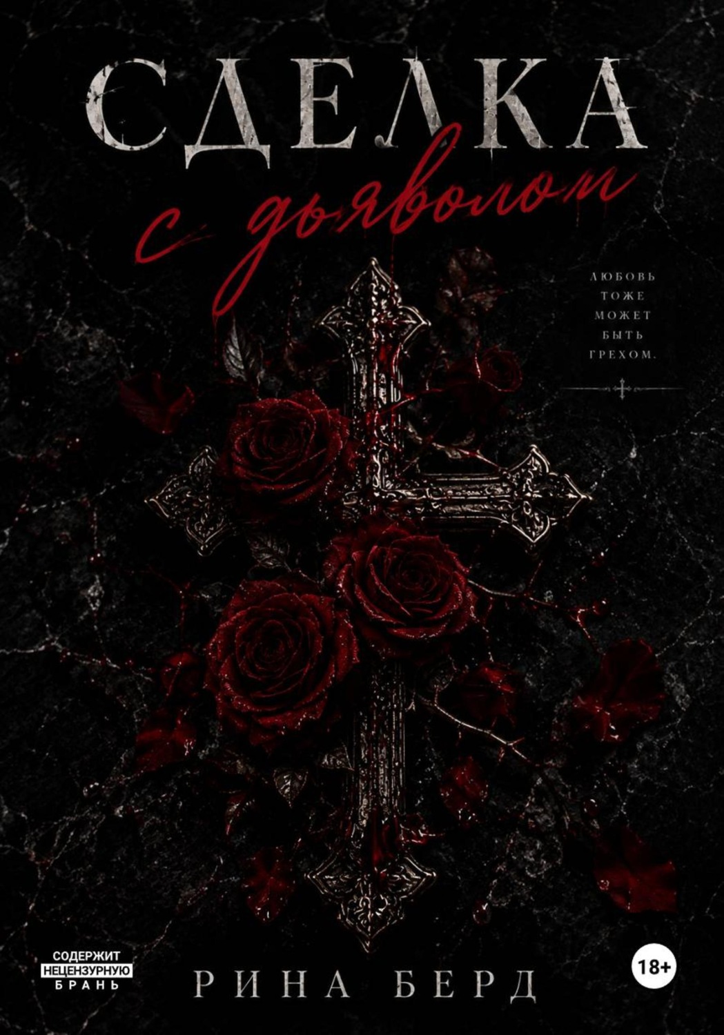 Обложка книги «Сделка с дьяволом»
