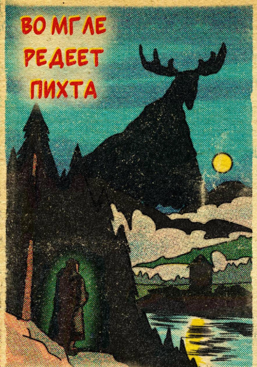 Обложка книги «Во мгле редеет пихта»