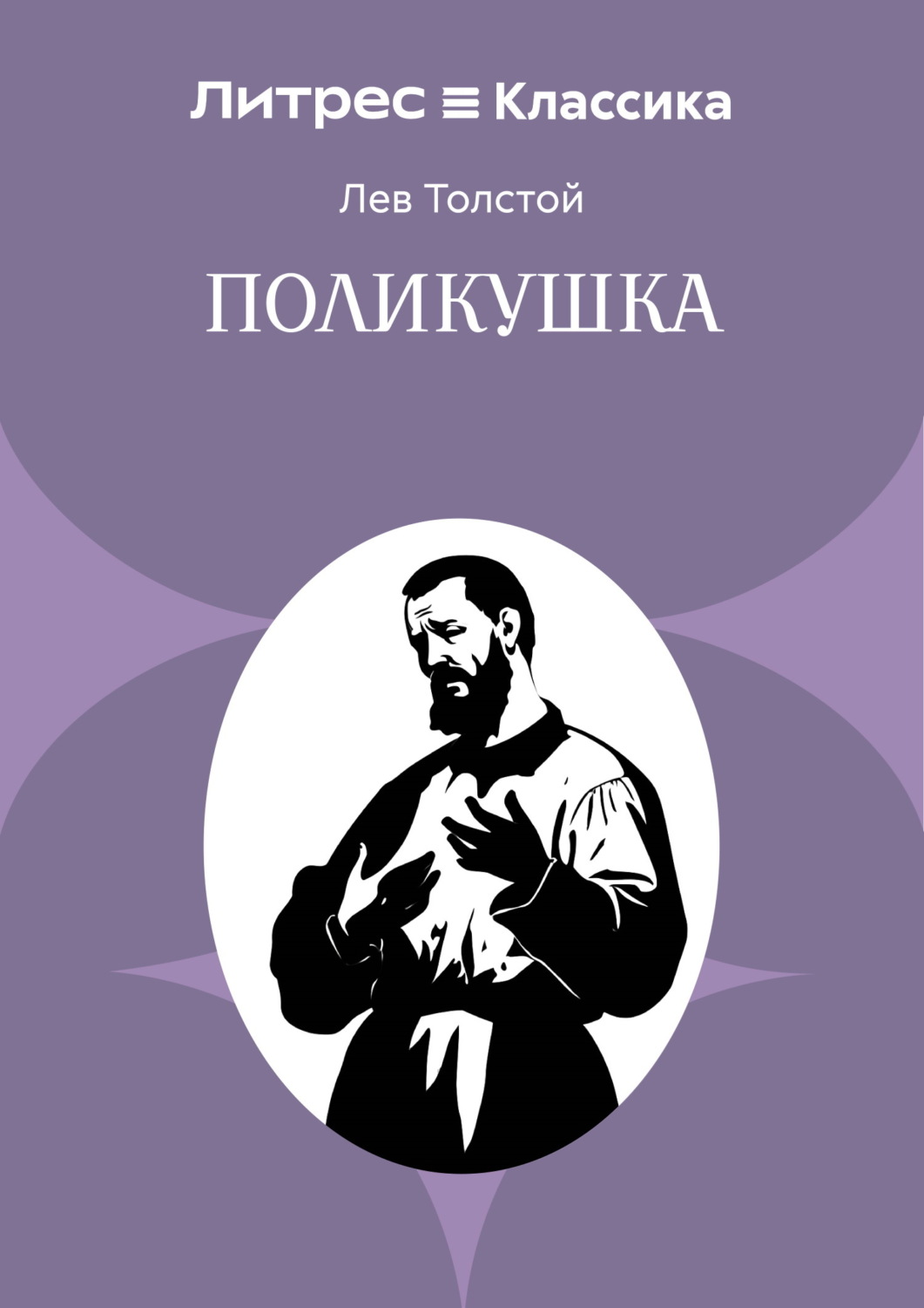 Обложка книги «Поликушка»