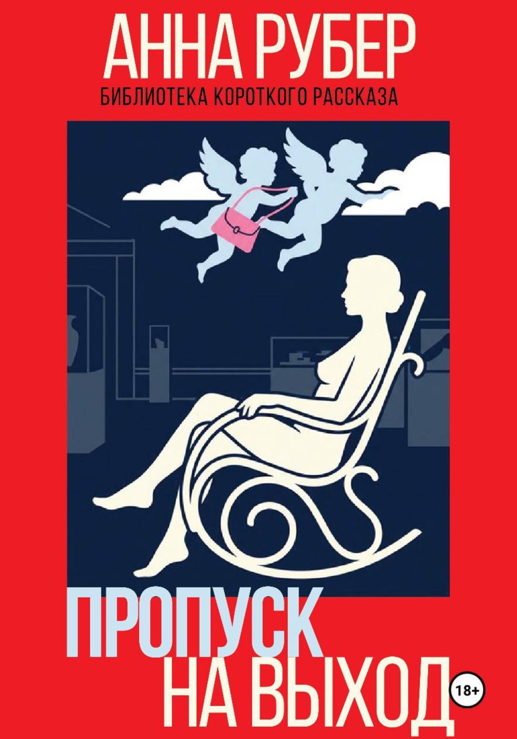 Обложка книги «Пропуск на выход»