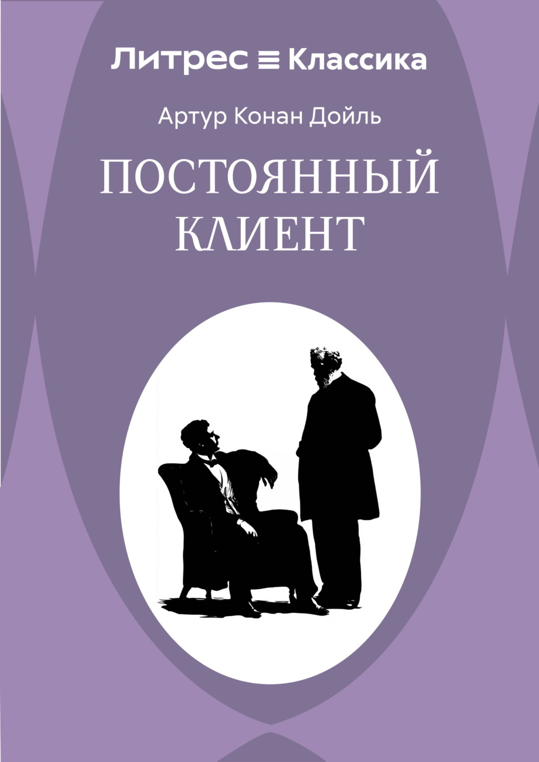 Обложка книги «Постоянный пациент»