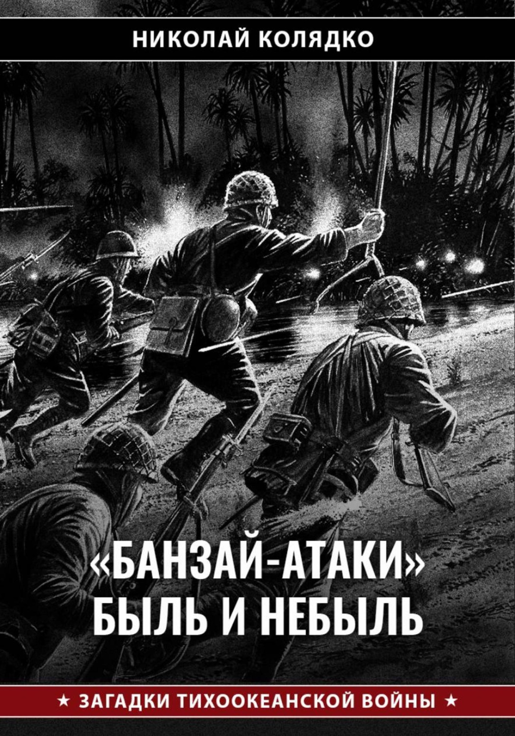 Обложка книги ««Банзай-атаки»: быль и небыль»