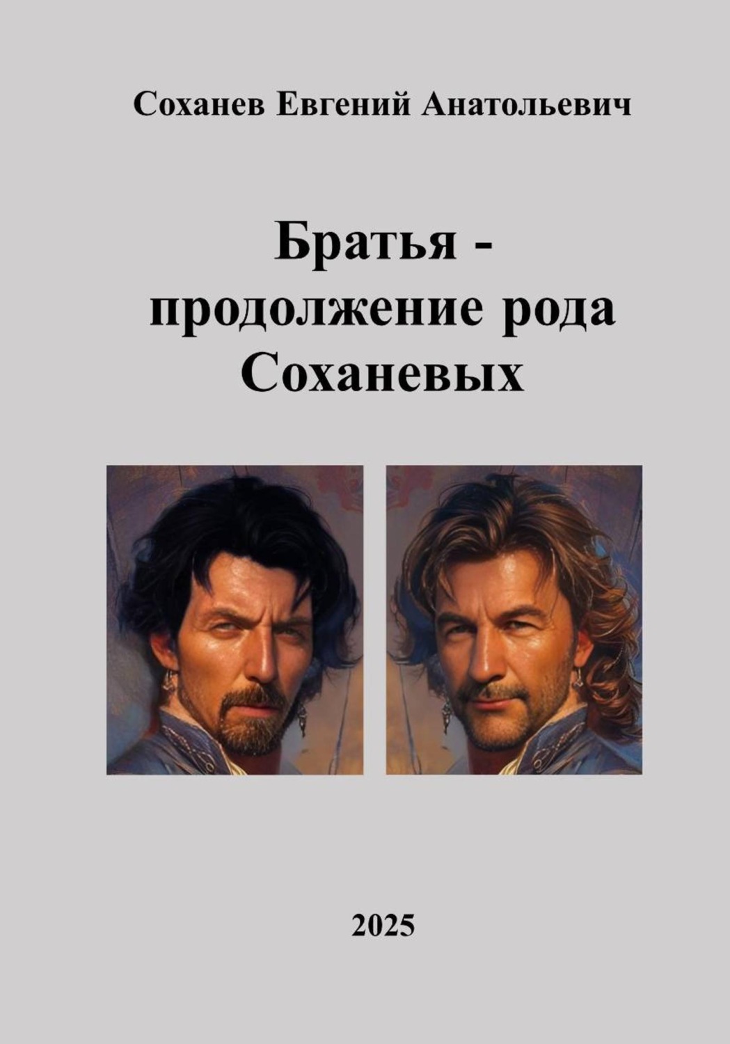 Обложка книги «Братья - продолжение рода Соханевых»