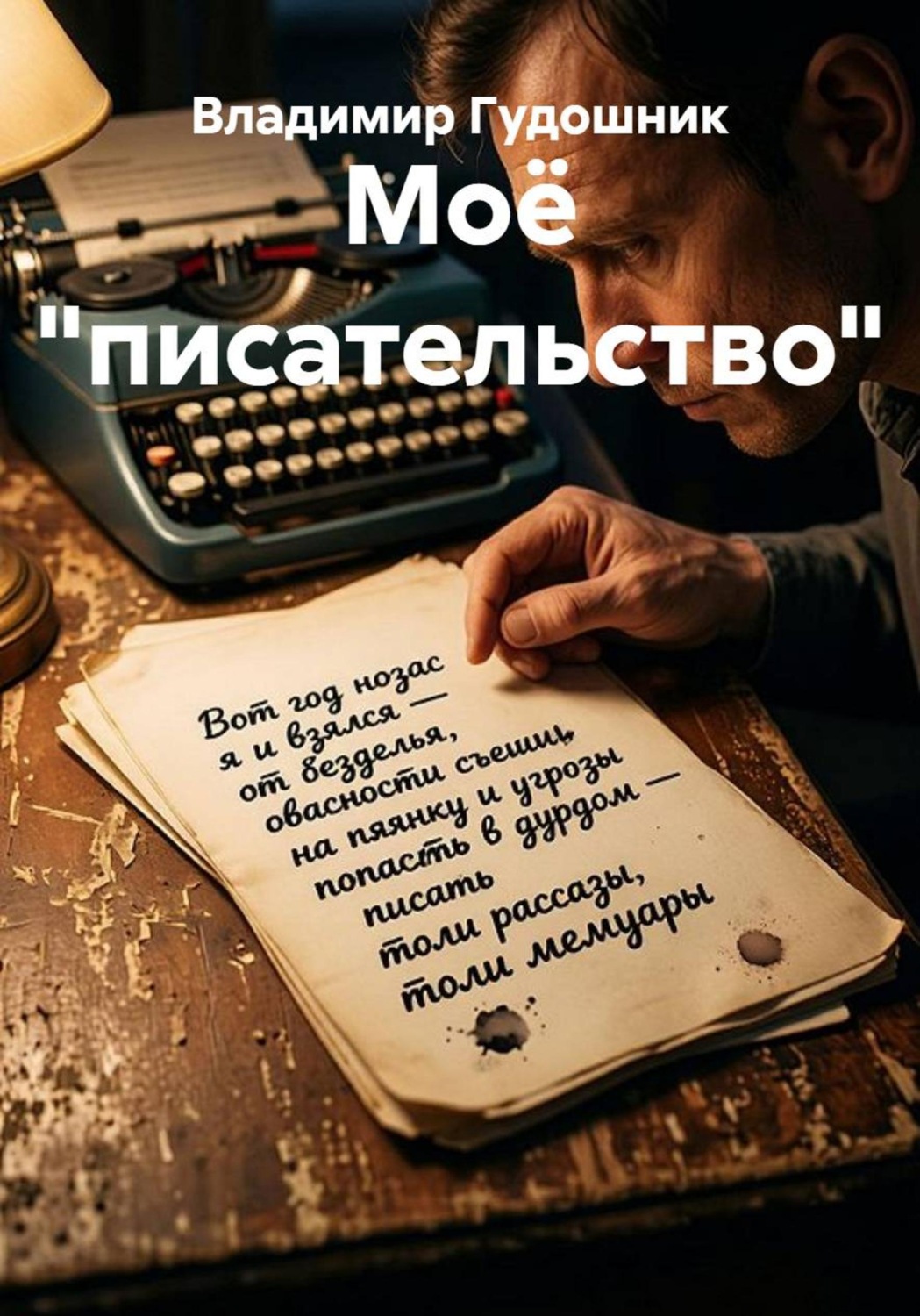 Обложка книги «Моё "писательство"»