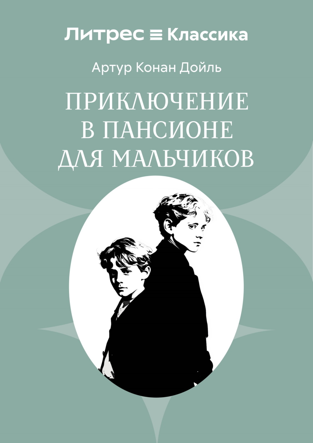 Обложка книги «Приключение в пансионе для мальчиков»
