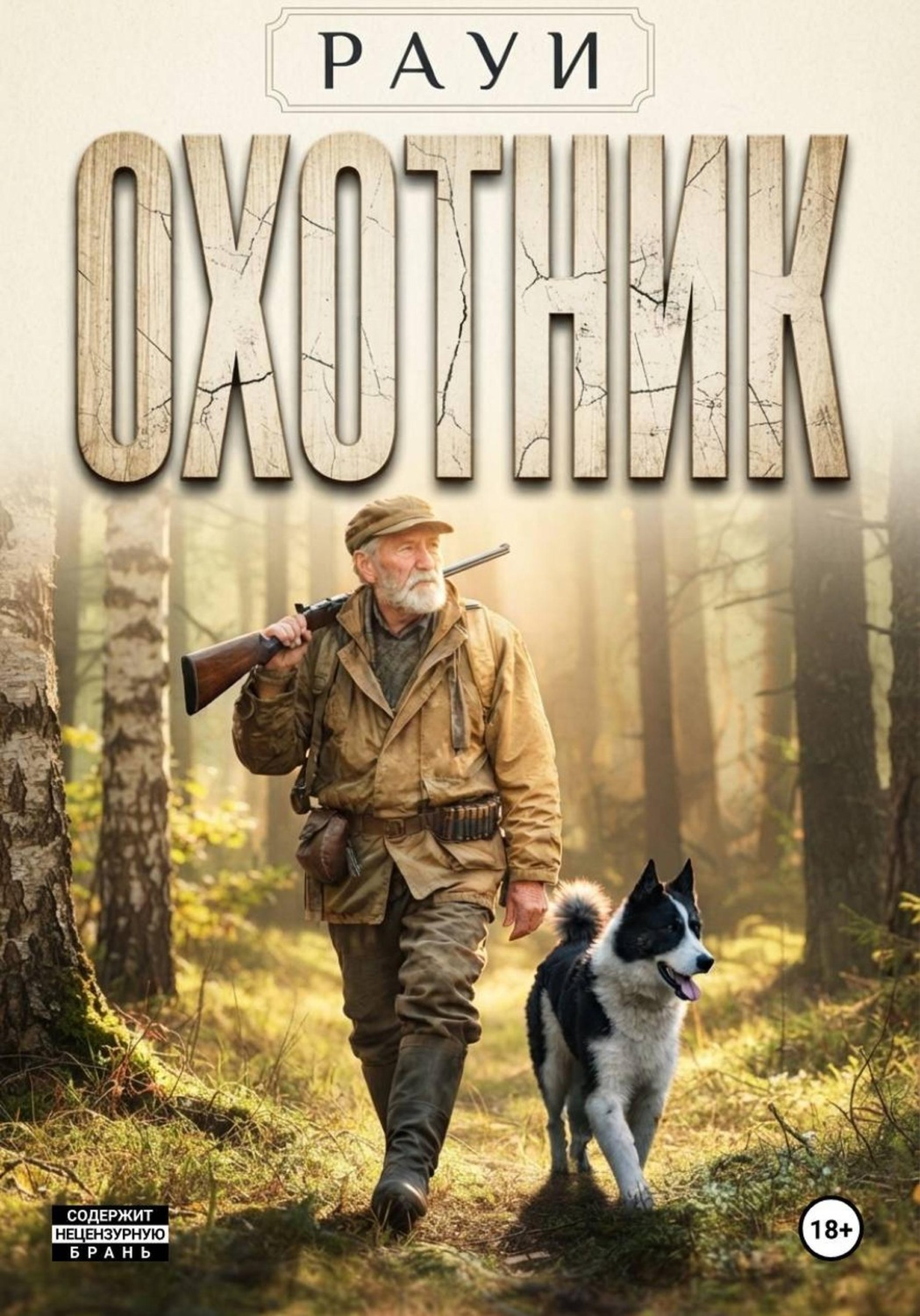 Обложка книги «Охотник»