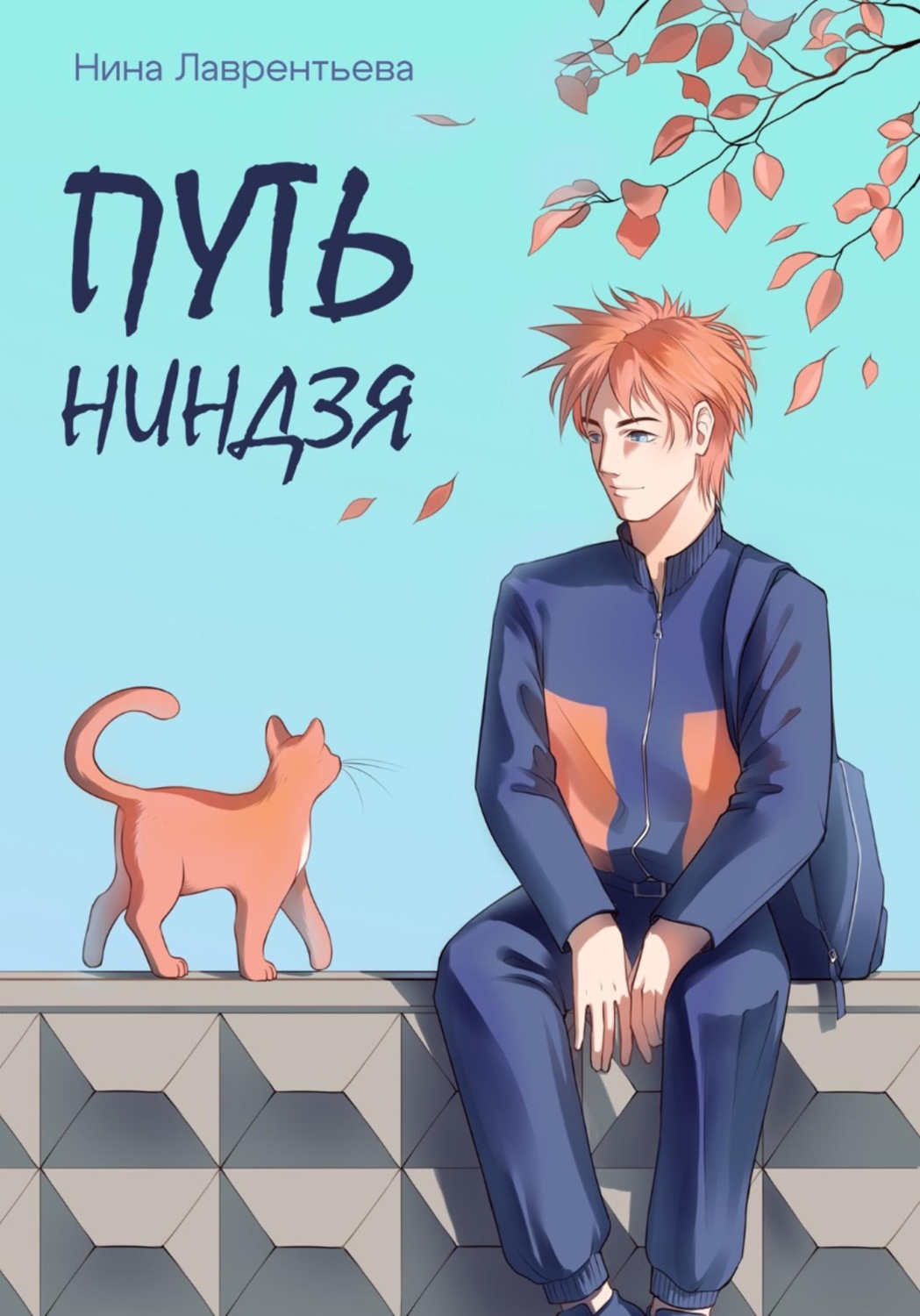 Обложка книги «Путь ниндзя»