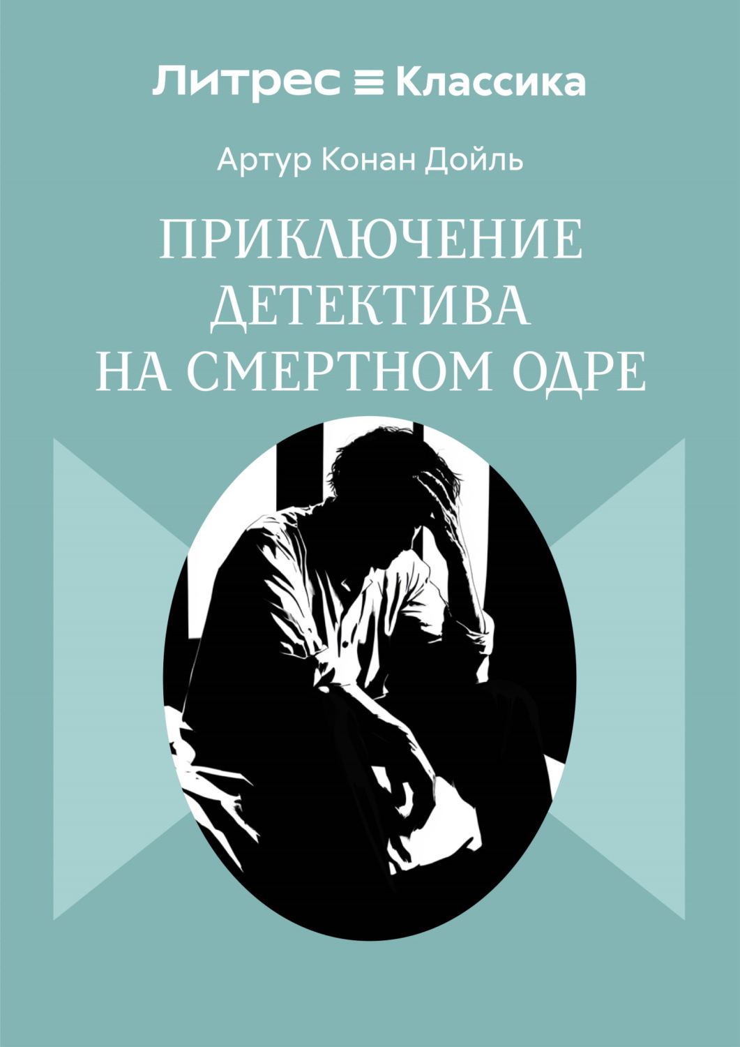Обложка книги «Приключение детектива на смертном одре»