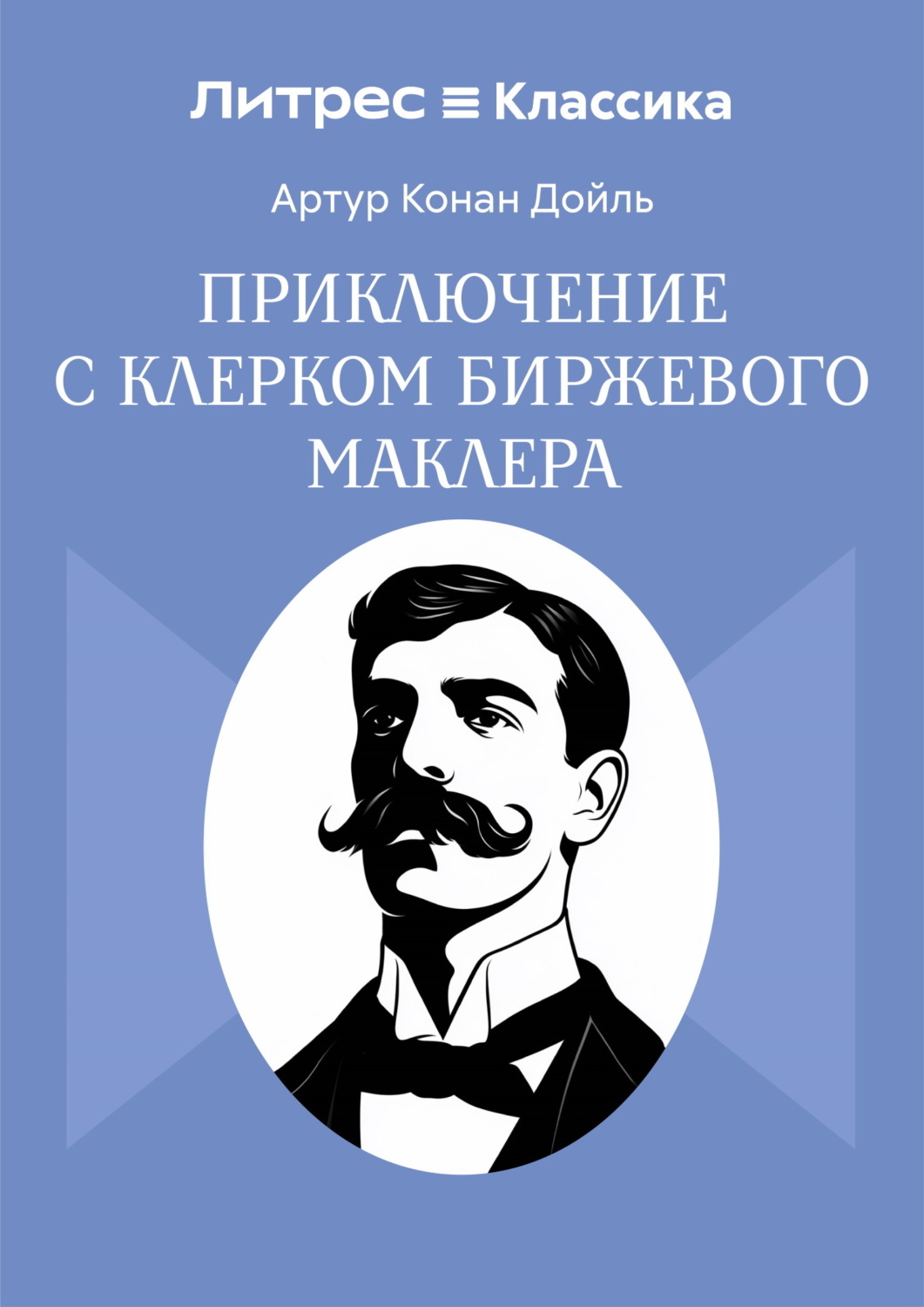 Обложка книги «Приключение с клерком биржевого маклера»