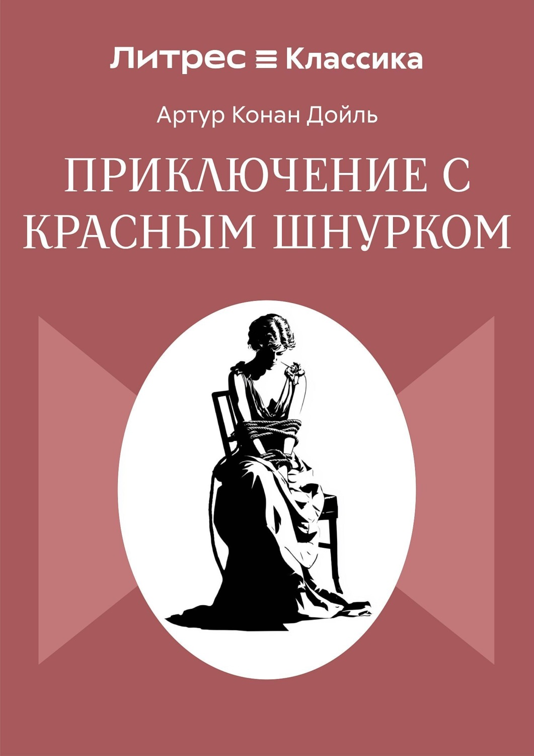 Обложка книги «Приключение с красным шнурком»