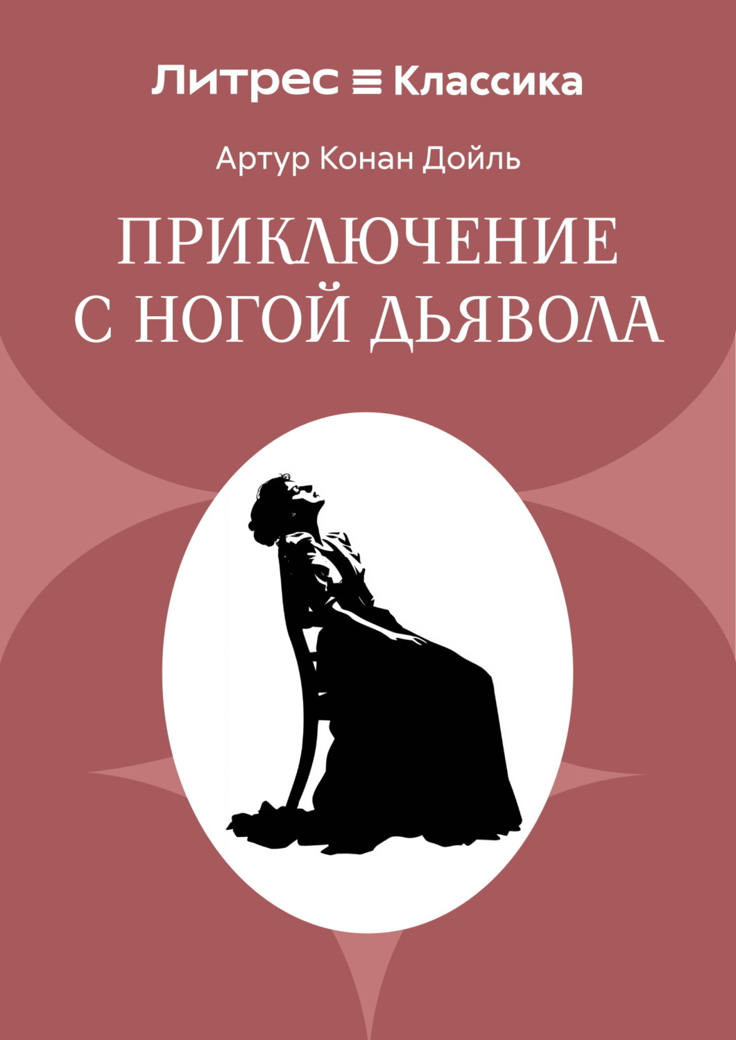 Обложка книги «Приключение с ногой дьявола»