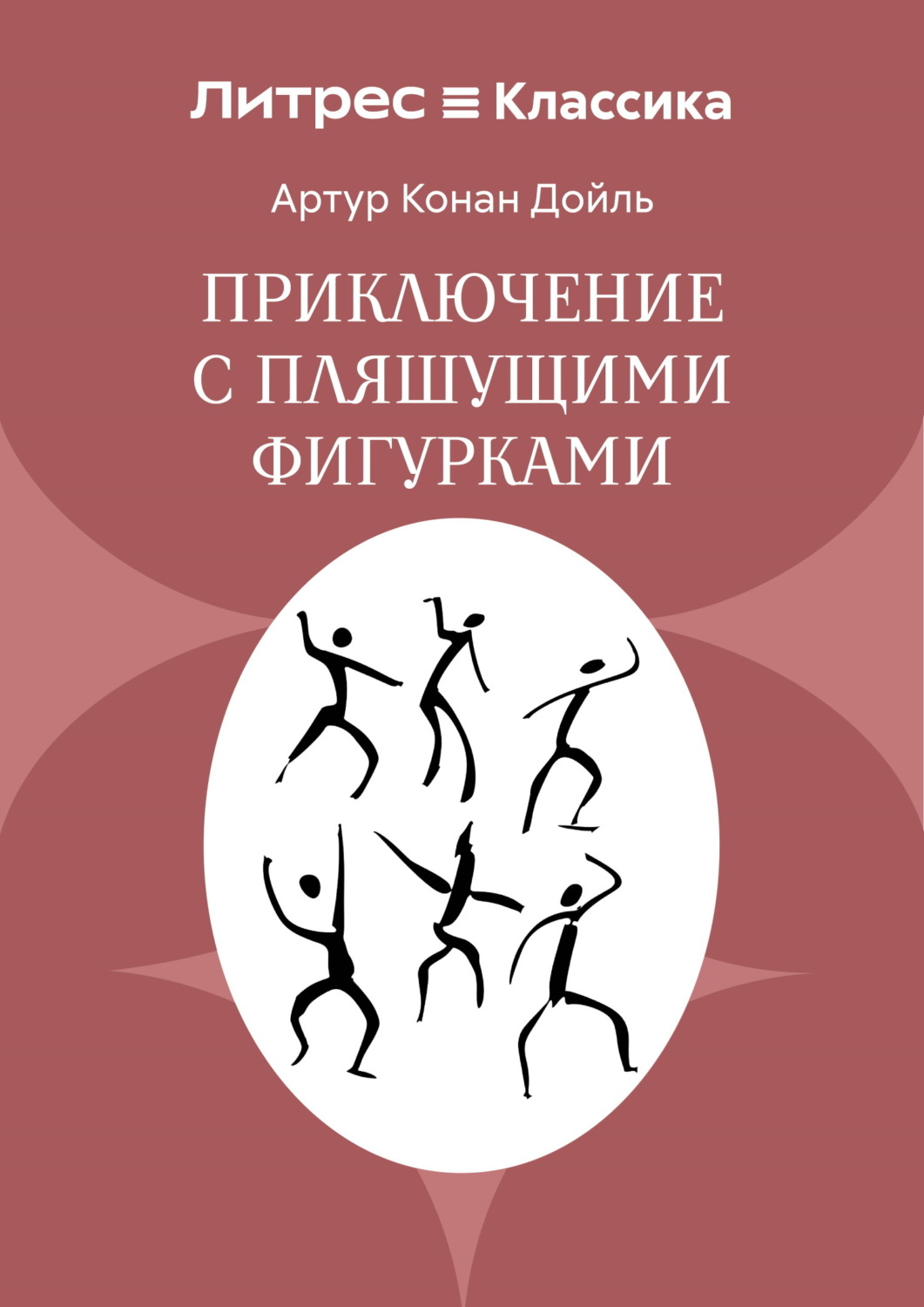 Обложка книги «Приключение с пляшущими фигурками»