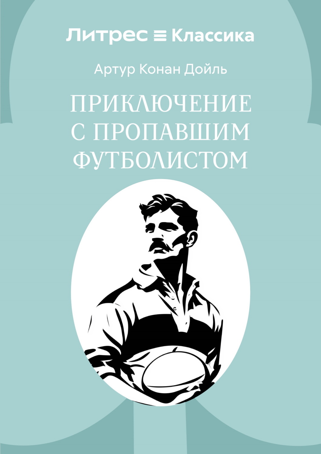Обложка книги «Приключение с пропавшим футболистом»