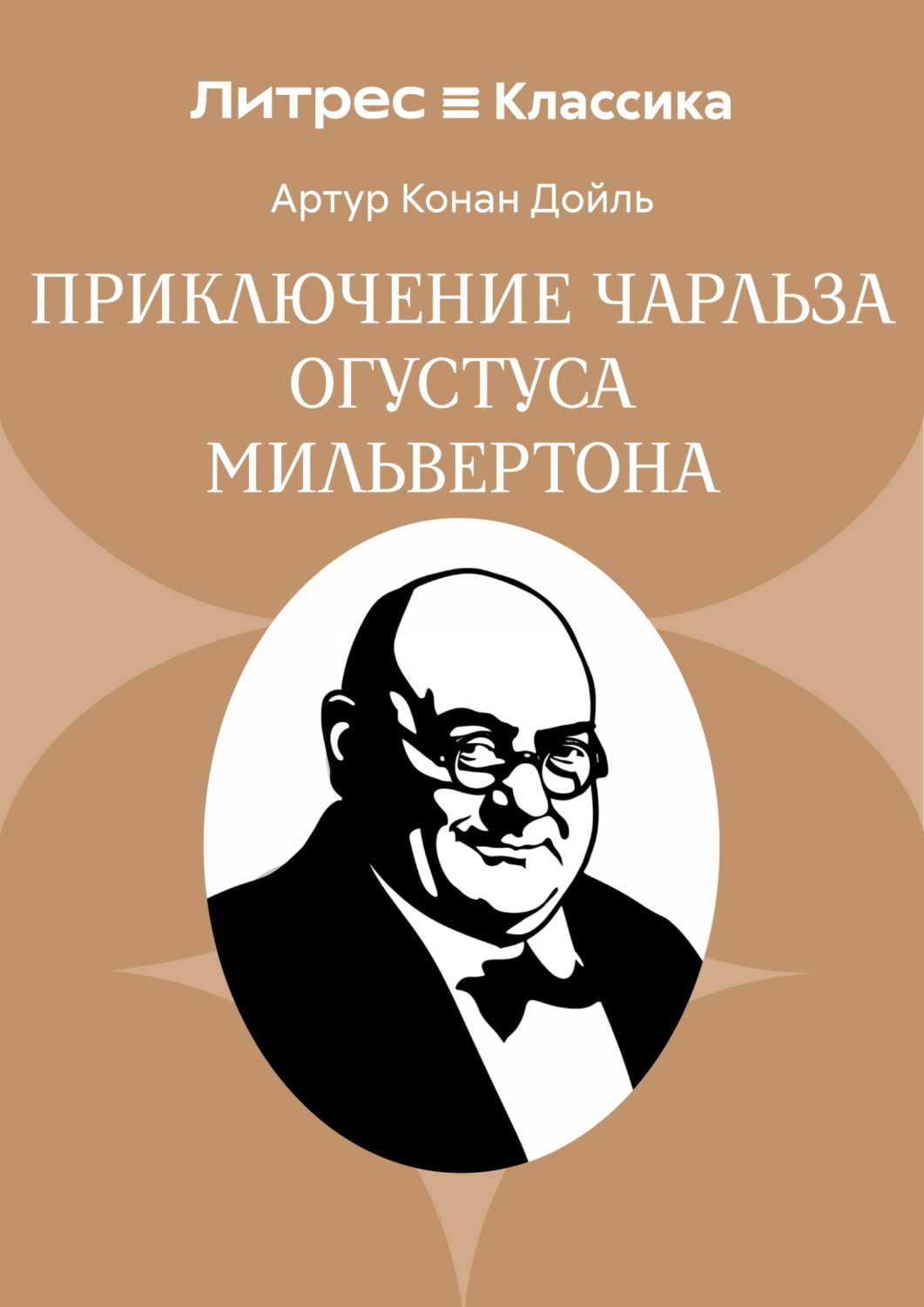 Обложка книги «Приключение Чарльза Огустуса Мильвертона»