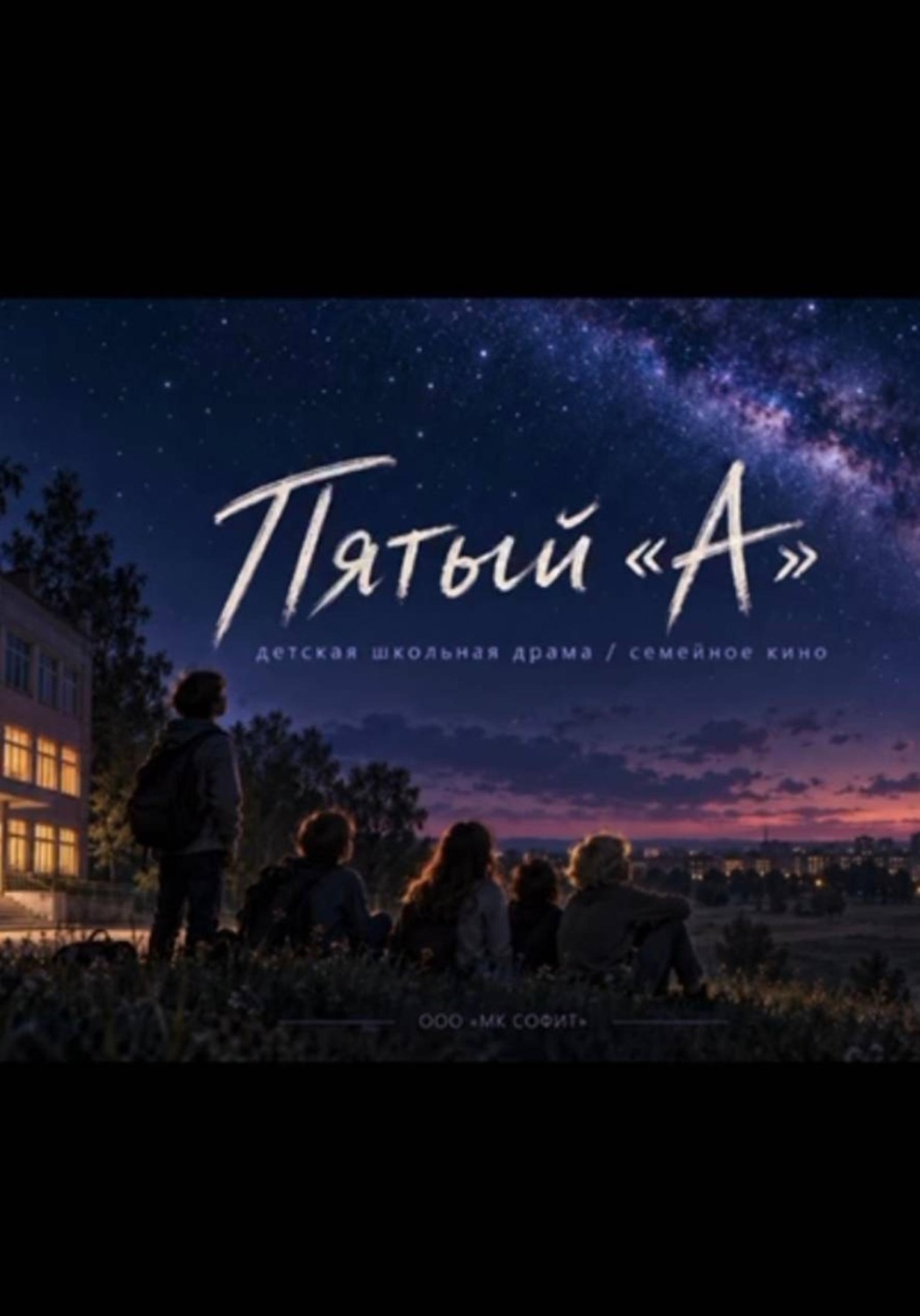 Обложка книги «Пятый А»