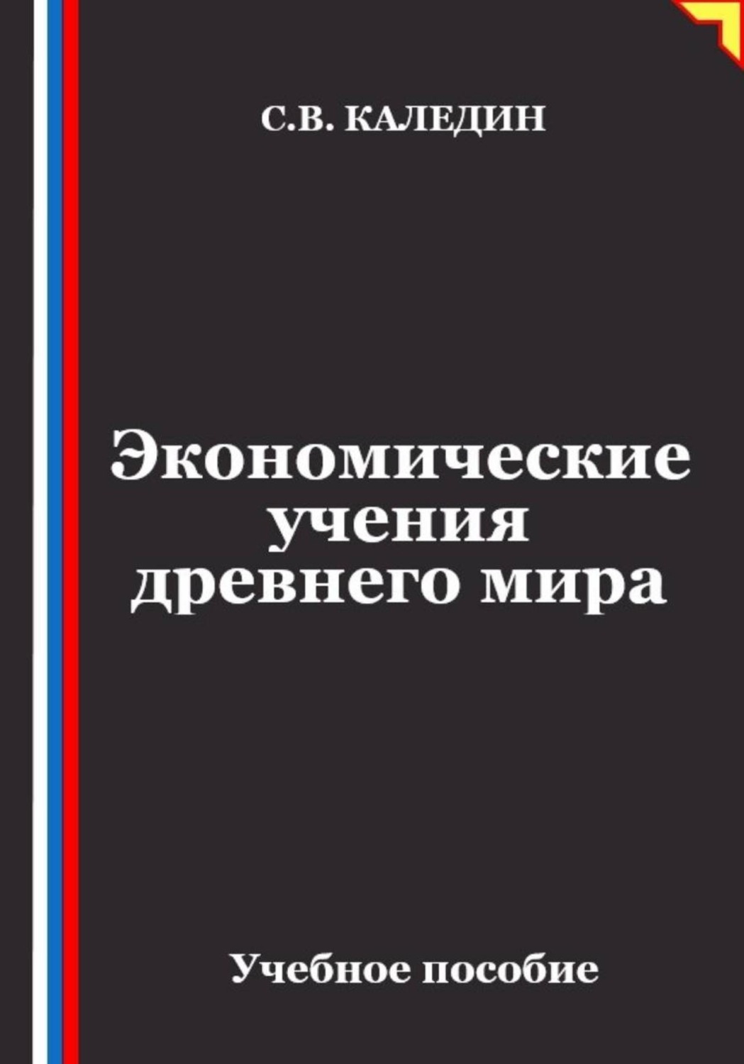 Обложка книги «Экономические учения древнего мира»