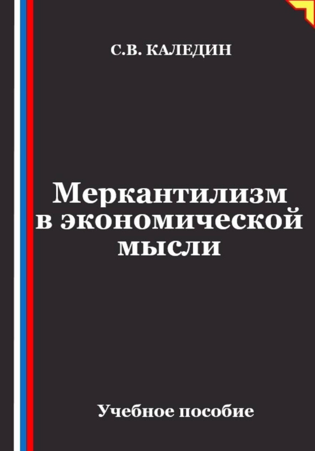 Обложка книги «Меркантилизм в экономической мысли»
