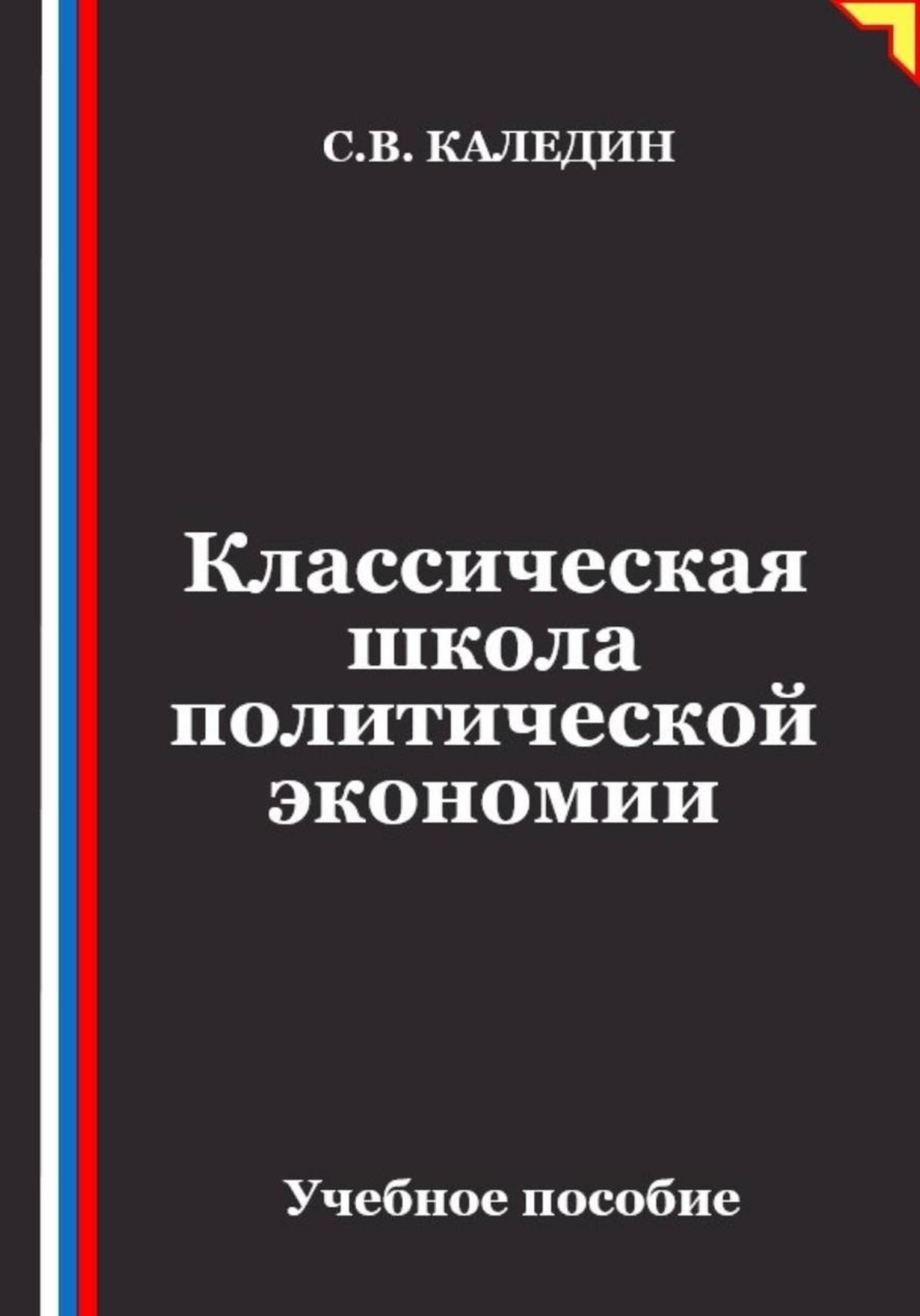 Обложка книги «Классическая школа политической экономии»