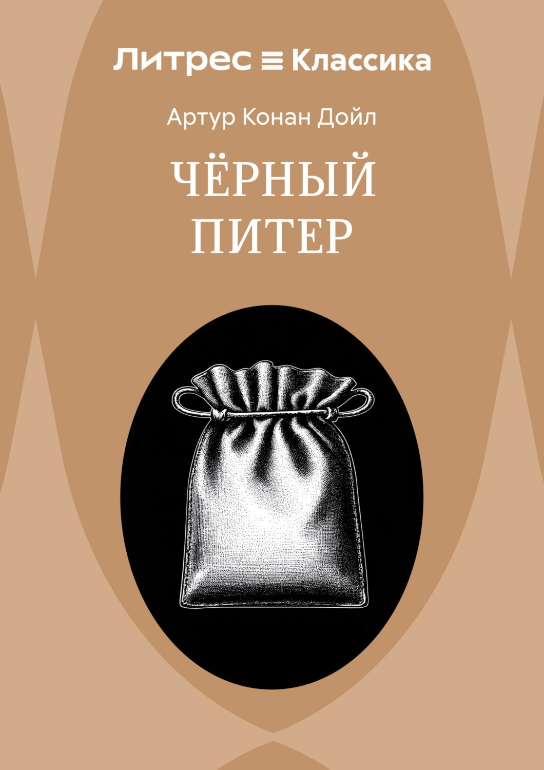 Обложка книги «Приключение Черного Питера»