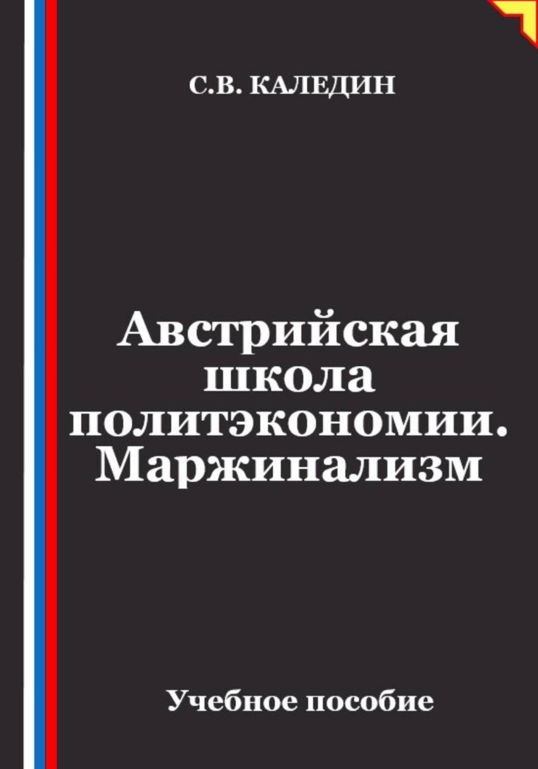 Обложка книги «Австрийская школа политэкономии. Маржинализм»