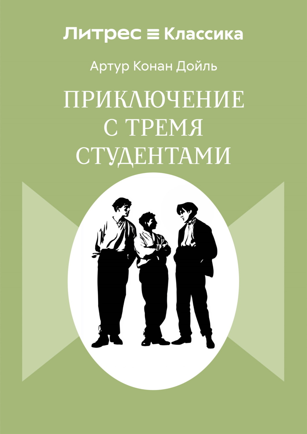 Обложка книги «Приключения с тремя студентами»