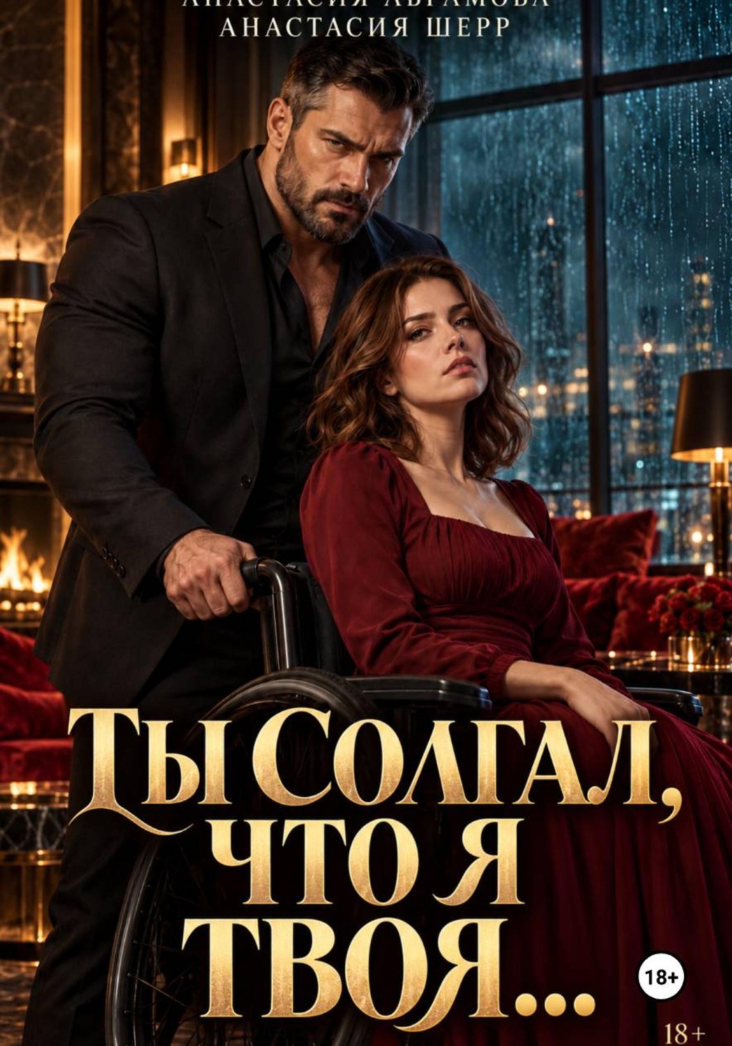 Обложка книги «Ты солгал, что я твоя...»