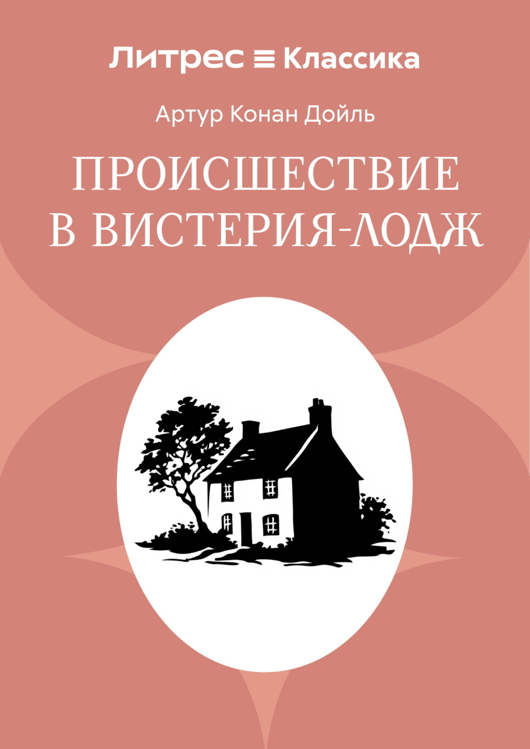 Обложка книги «Происшествие в Вистерия-Лодж»