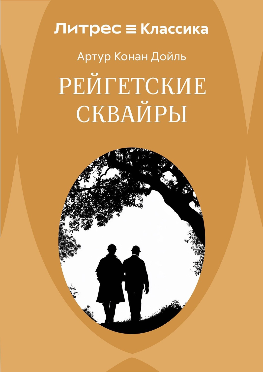 Обложка книги «Рейгетские сквайры»