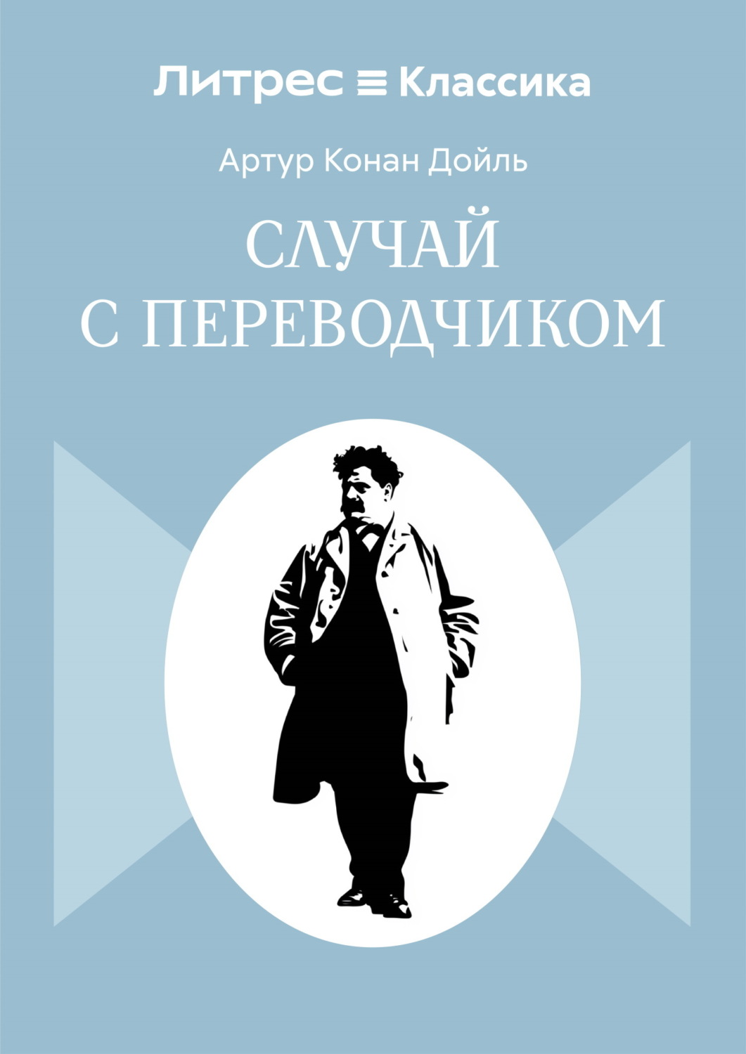 Обложка книги «Случай с переводчиком»